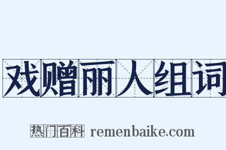 戏赠丽人组词是什么意思的图片